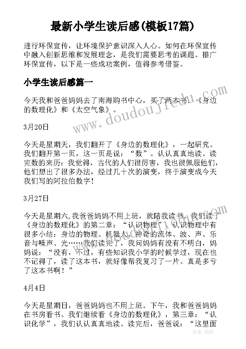 最新小学生读后感(模板17篇)