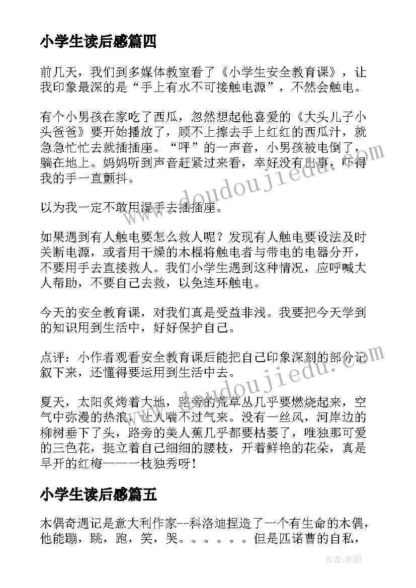 最新小学生读后感(模板17篇)