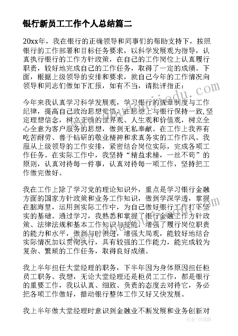 银行新员工工作个人总结(优质12篇)