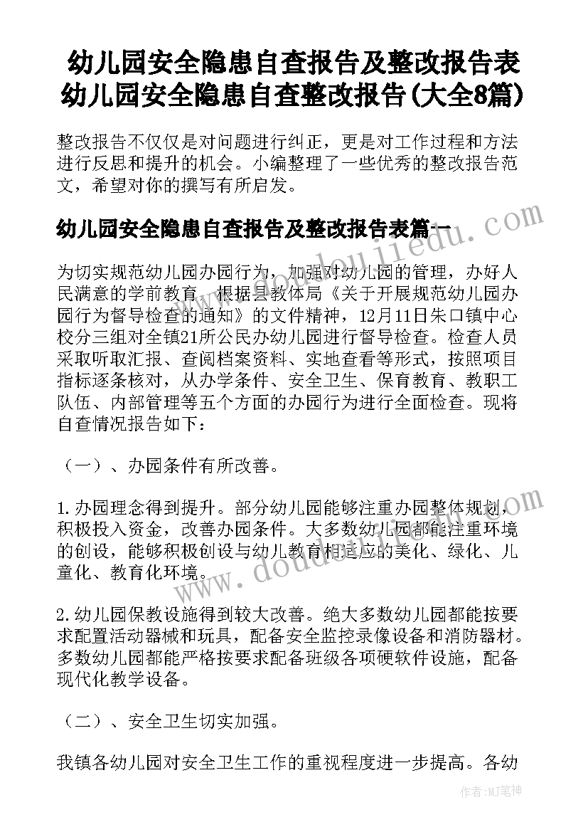 幼儿园安全隐患自查报告及整改报告表 幼儿园安全隐患自查整改报告(大全8篇)