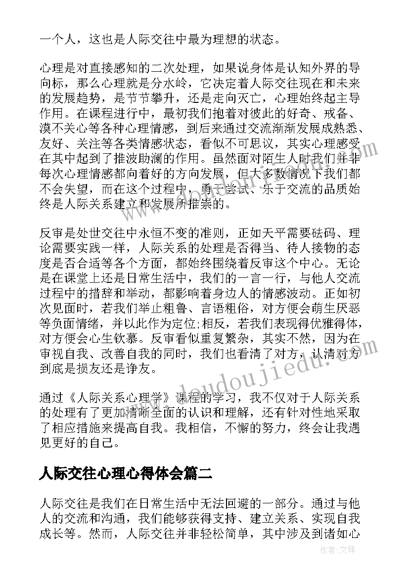 2023年人际交往心理心得体会(通用8篇)