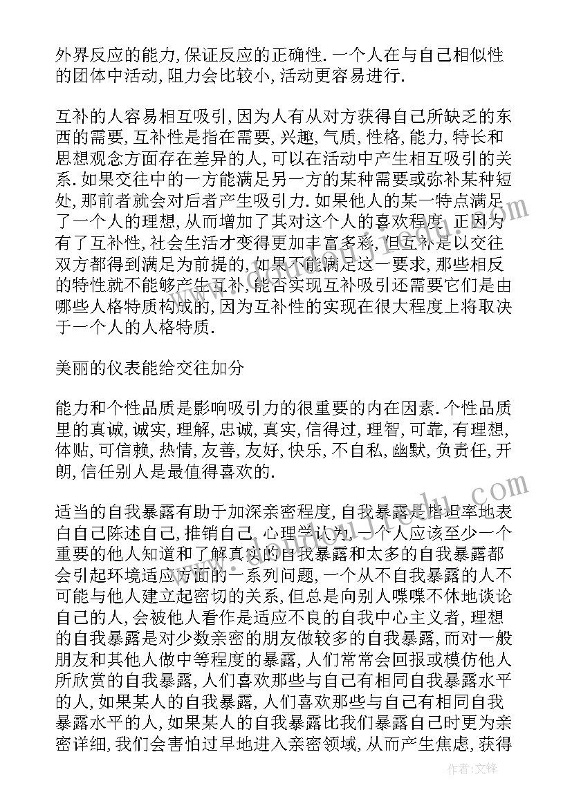 2023年人际交往心理心得体会(通用8篇)