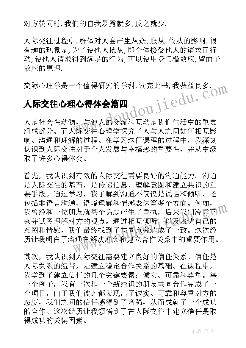 2023年人际交往心理心得体会(通用8篇)