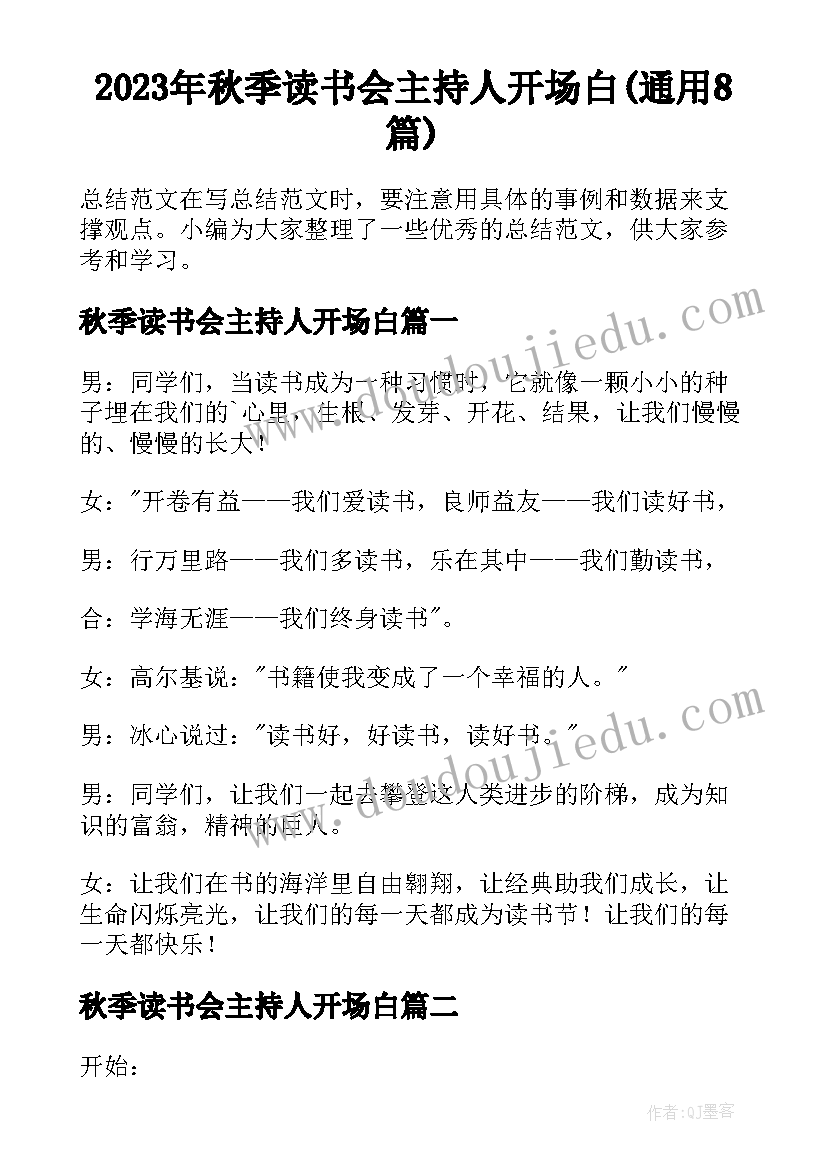 2023年秋季读书会主持人开场白(通用8篇)