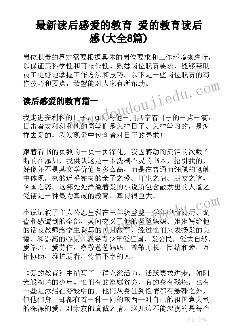 最新读后感爱的教育 爱的教育读后感(大全8篇)