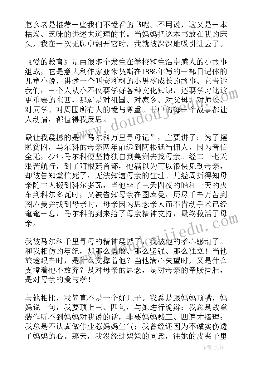 最新读后感爱的教育 爱的教育读后感(大全8篇)