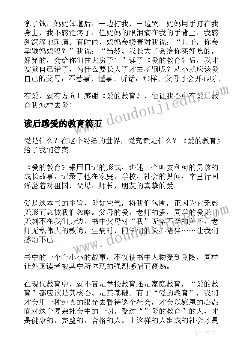 最新读后感爱的教育 爱的教育读后感(大全8篇)