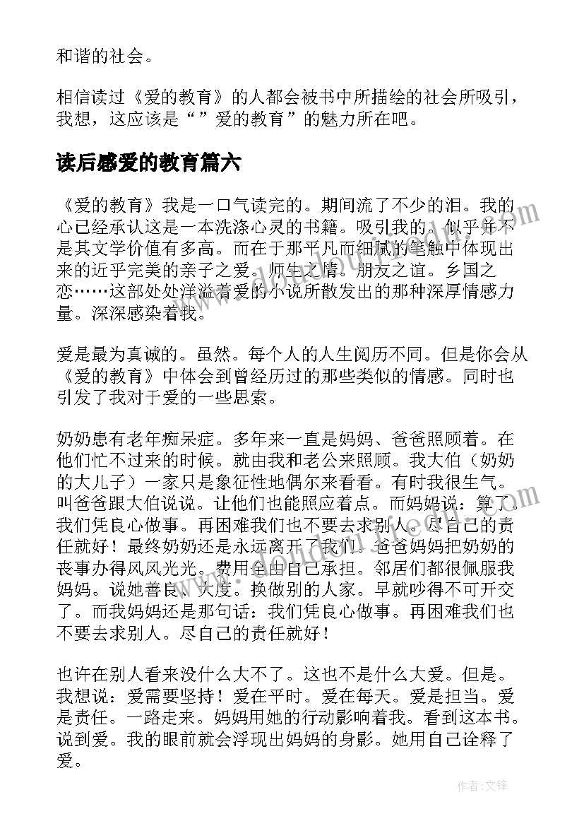 最新读后感爱的教育 爱的教育读后感(大全8篇)