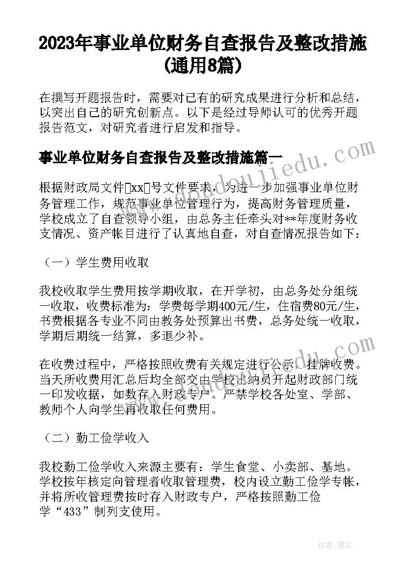 2023年事业单位财务自查报告及整改措施(通用8篇)