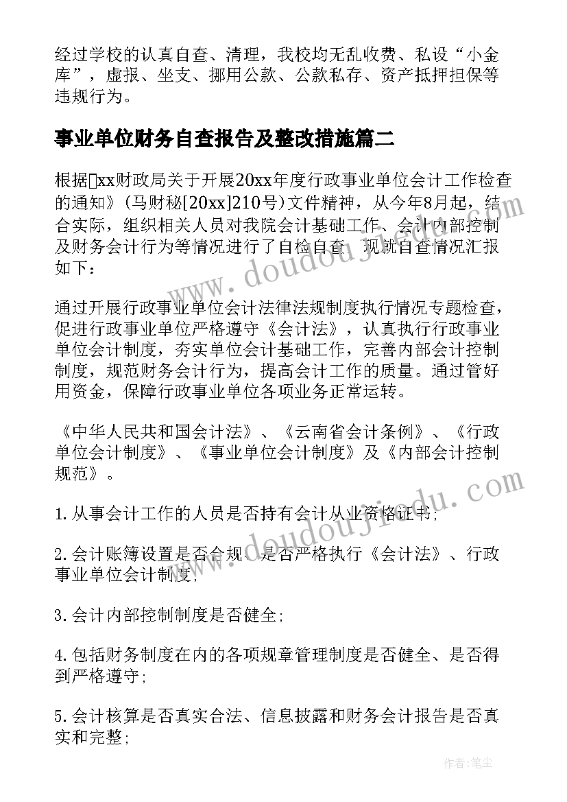 2023年事业单位财务自查报告及整改措施(通用8篇)