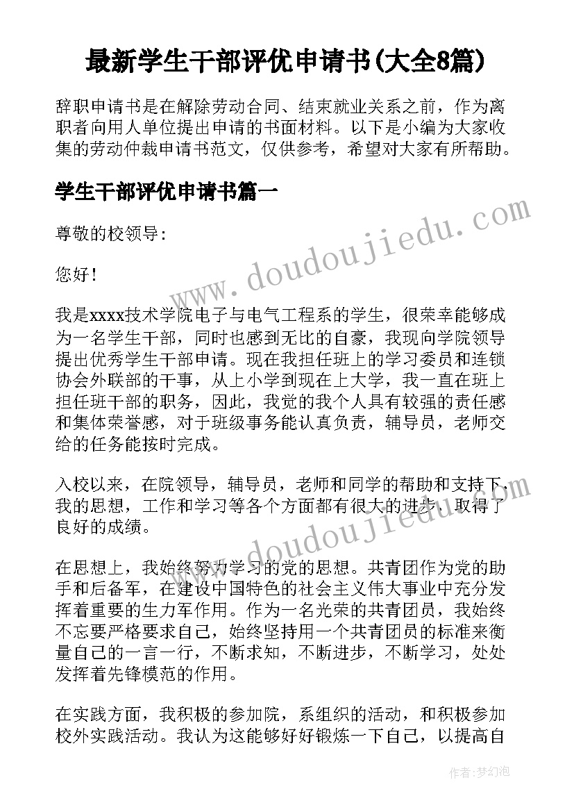 最新学生干部评优申请书(大全8篇)