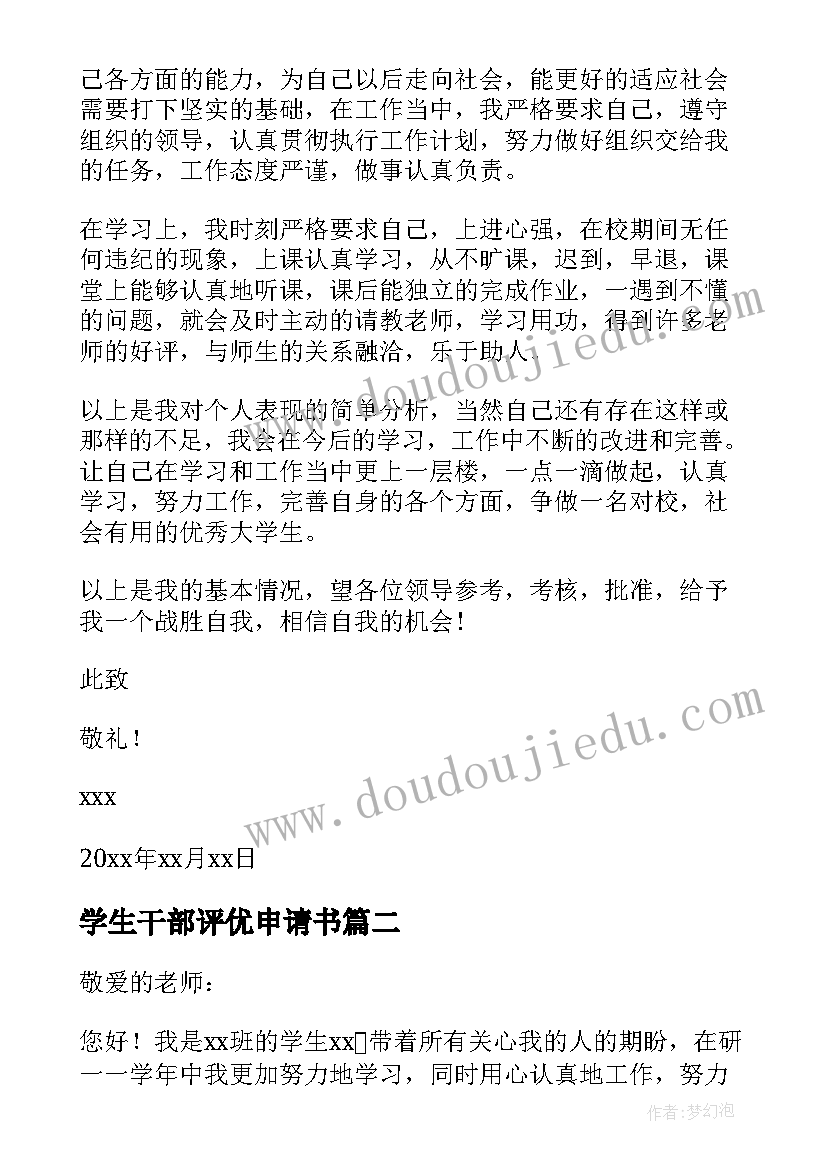 最新学生干部评优申请书(大全8篇)