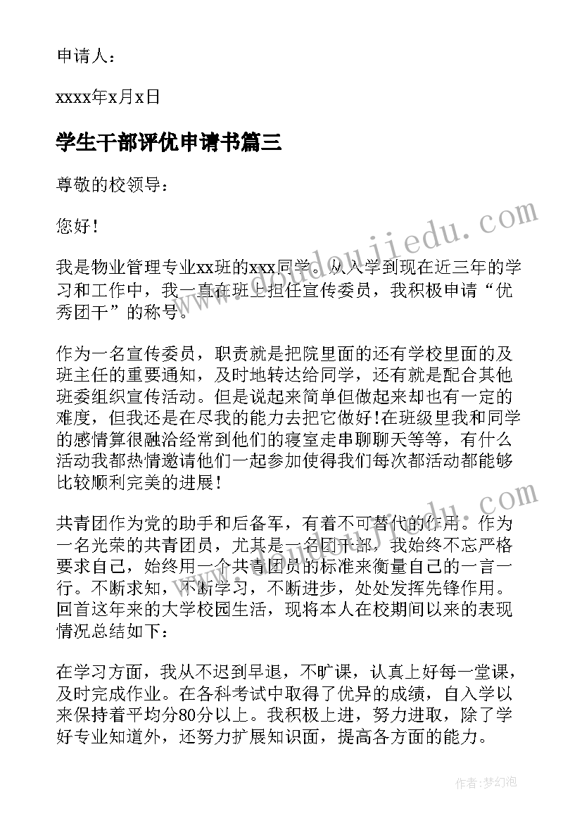 最新学生干部评优申请书(大全8篇)