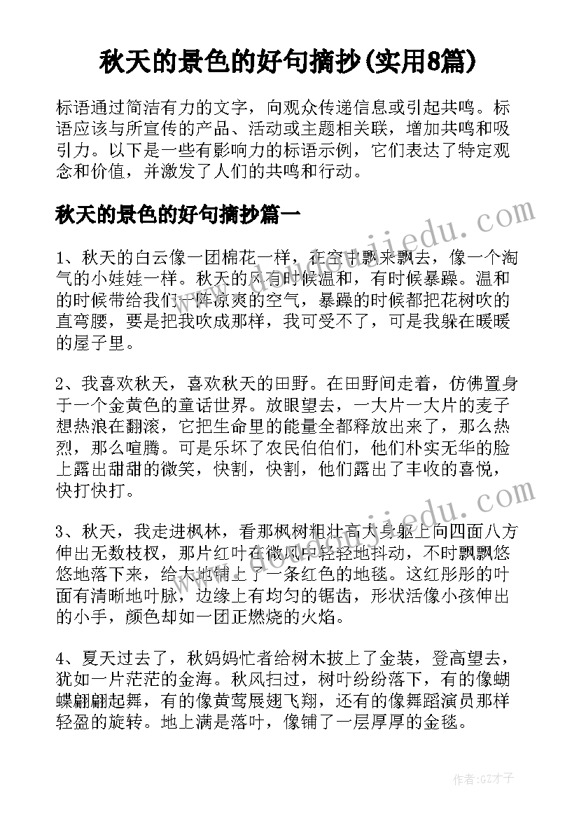 秋天的景色的好句摘抄(实用8篇)