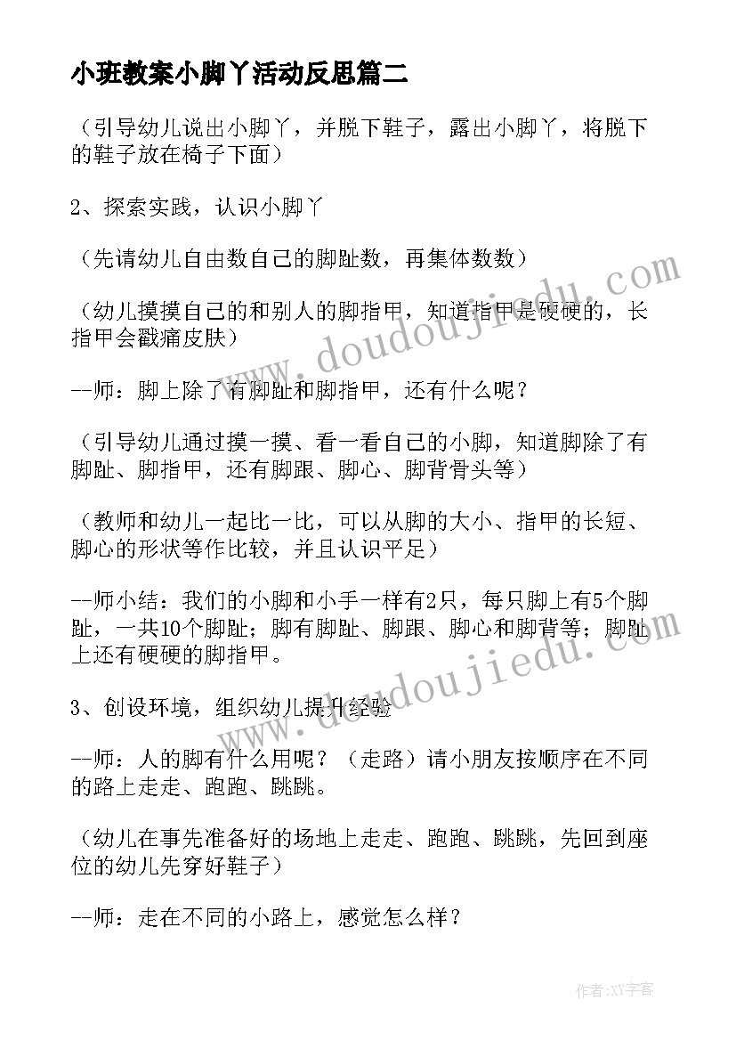 2023年小班教案小脚丫活动反思 小班科学教案小脚丫(汇总10篇)