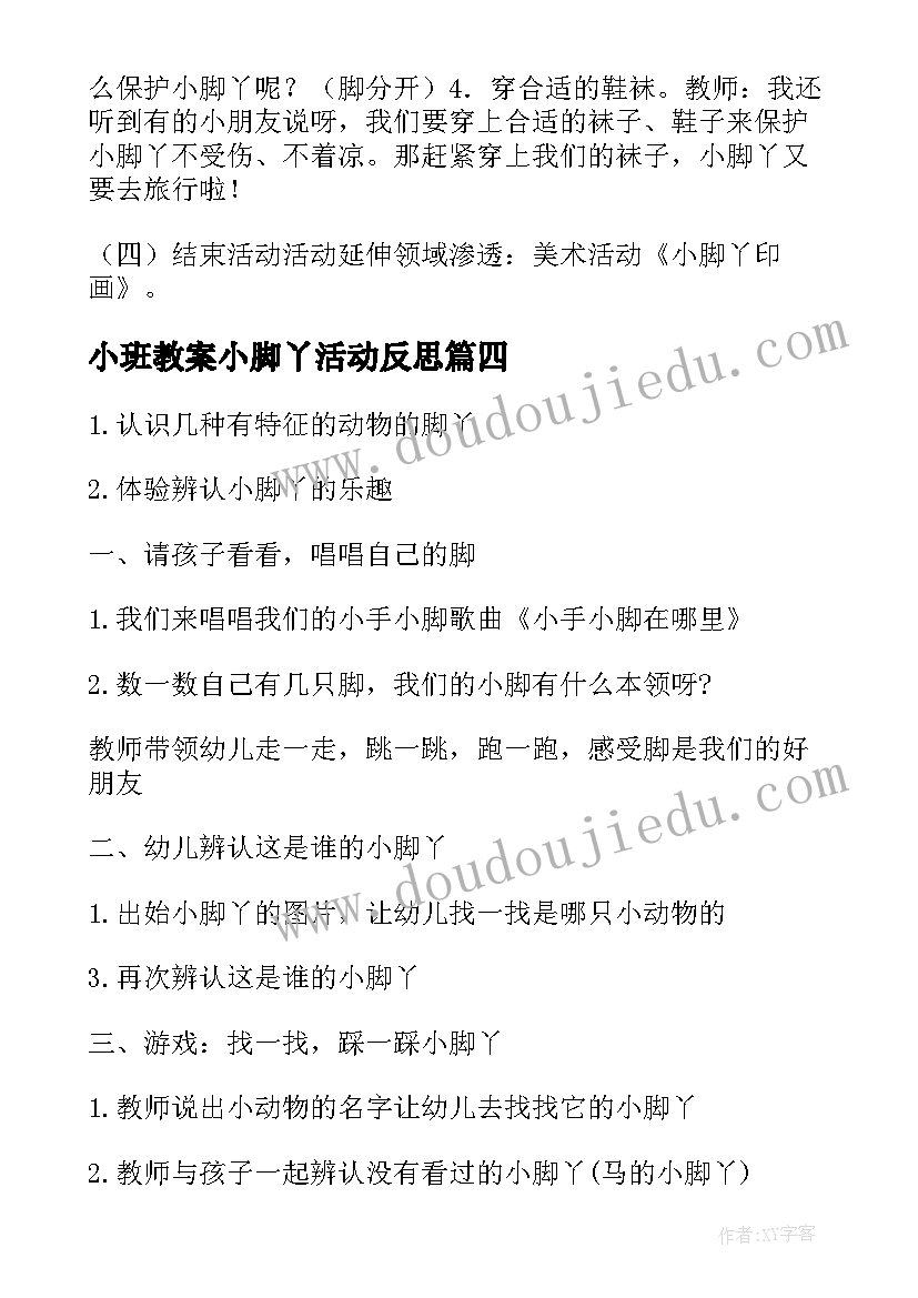 2023年小班教案小脚丫活动反思 小班科学教案小脚丫(汇总10篇)