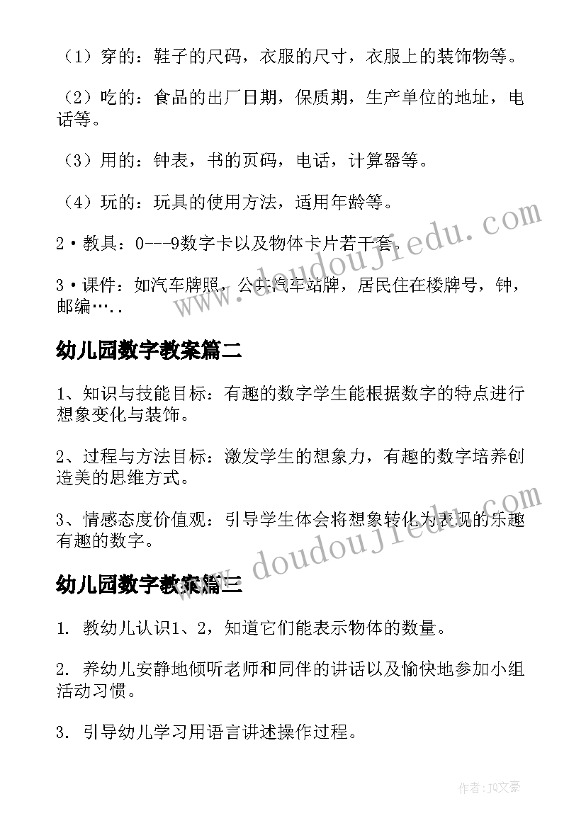 最新幼儿园数字教案(实用13篇)