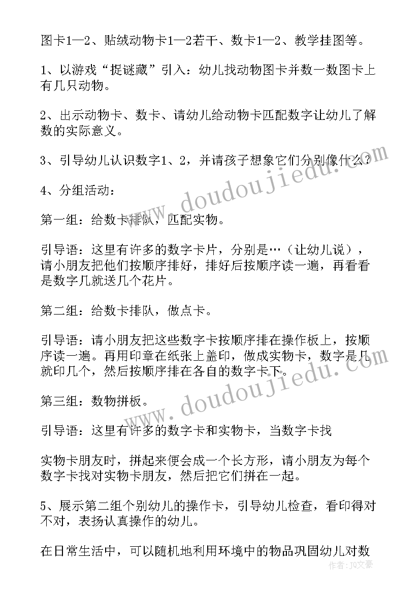 最新幼儿园数字教案(实用13篇)