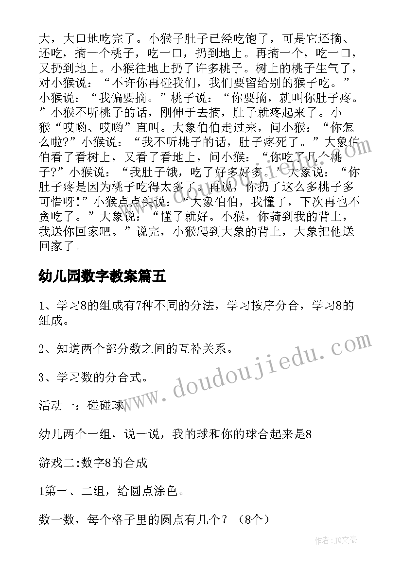 最新幼儿园数字教案(实用13篇)