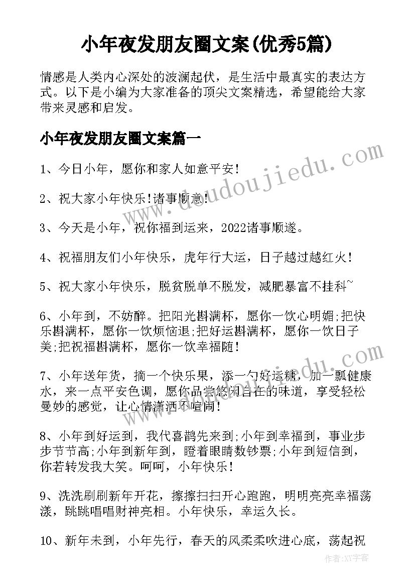 小年夜发朋友圈文案(优秀5篇)