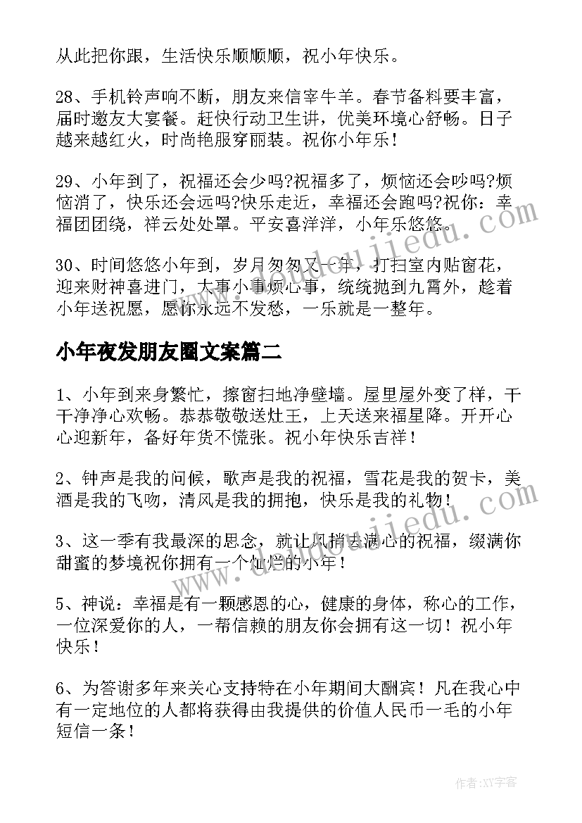 小年夜发朋友圈文案(优秀5篇)