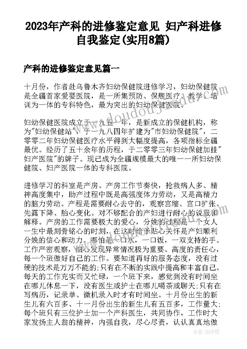 2023年产科的进修鉴定意见 妇产科进修自我鉴定(实用8篇)