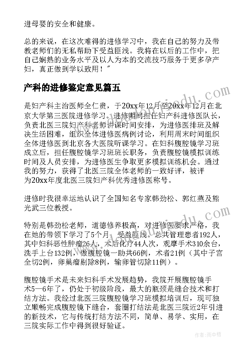 2023年产科的进修鉴定意见 妇产科进修自我鉴定(实用8篇)