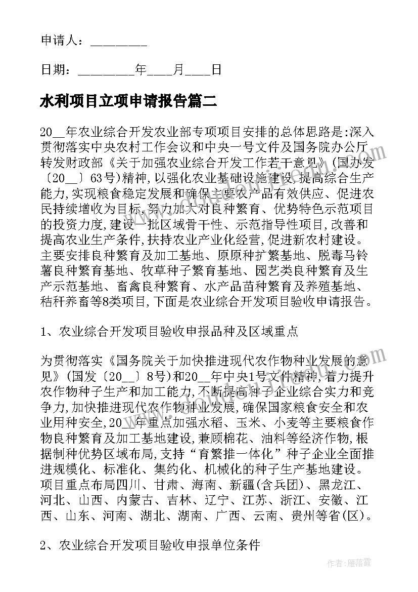 最新水利项目立项申请报告(汇总9篇)