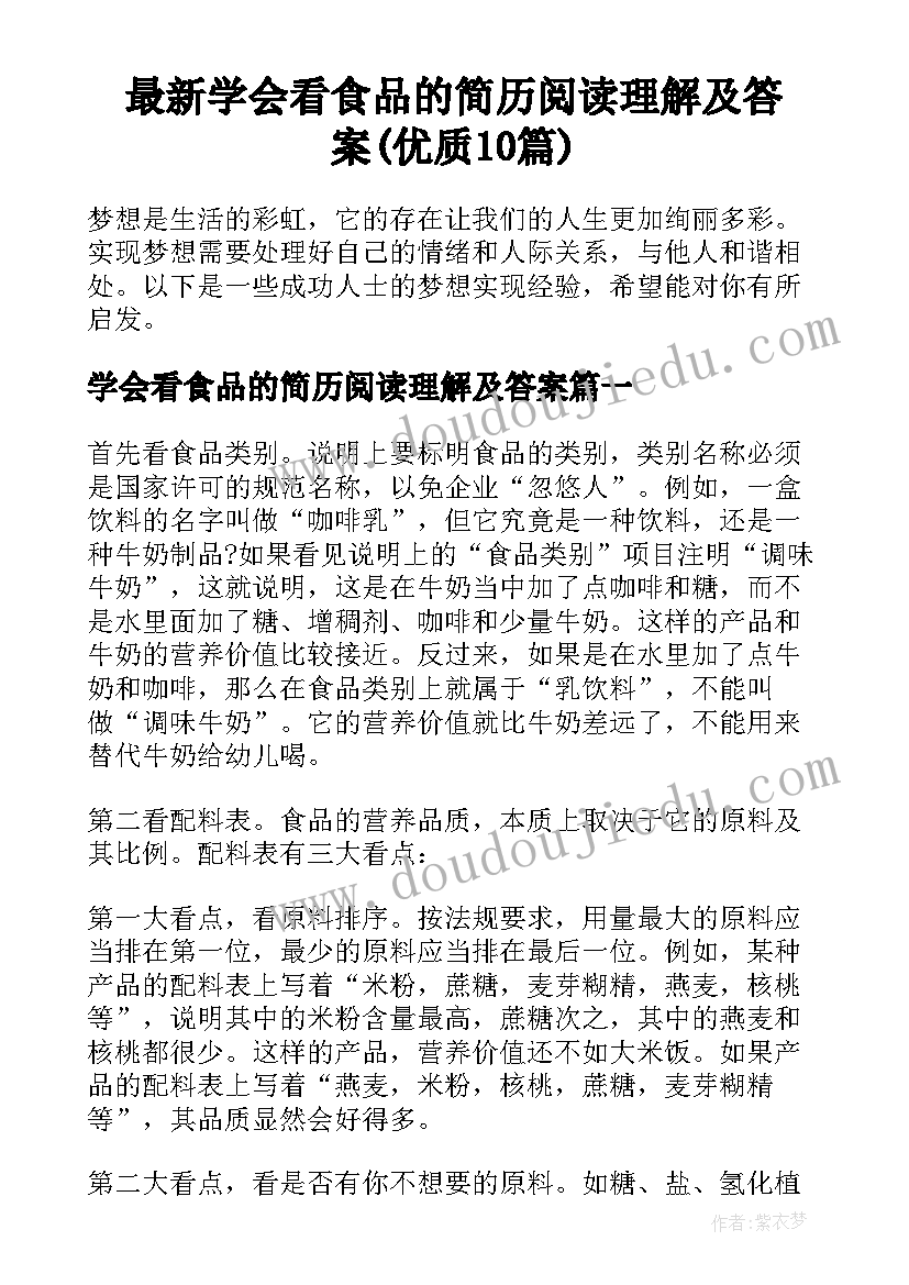 最新学会看食品的简历阅读理解及答案(优质10篇)