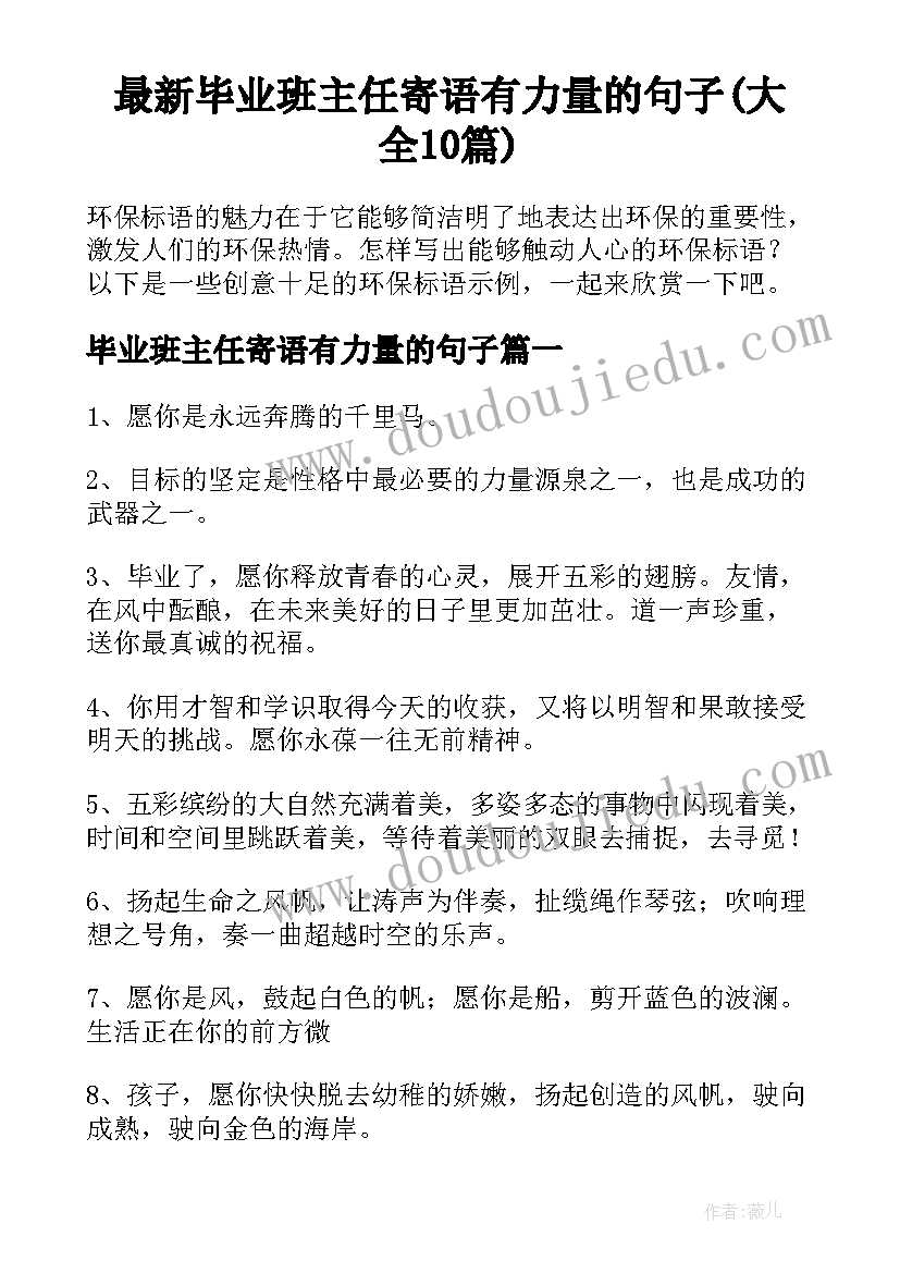 最新毕业班主任寄语有力量的句子(大全10篇)