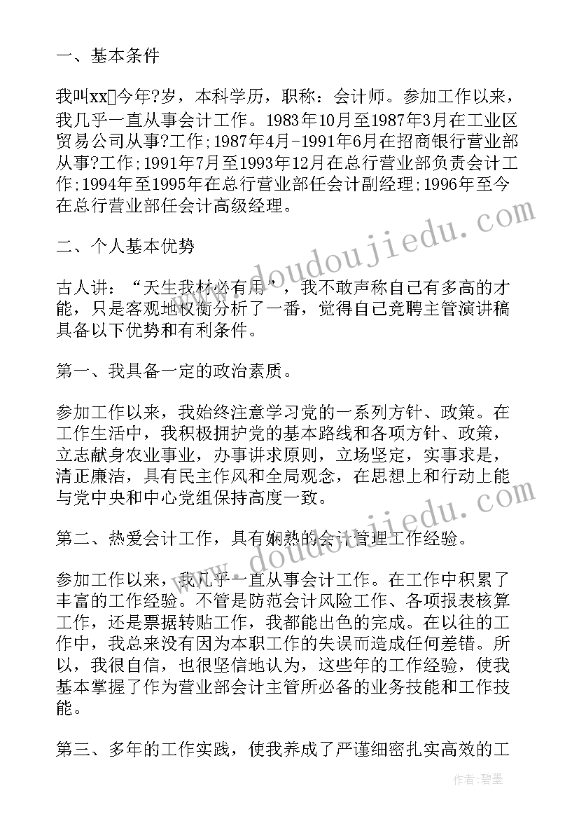 最新客服主管岗位竞聘演讲稿(通用8篇)