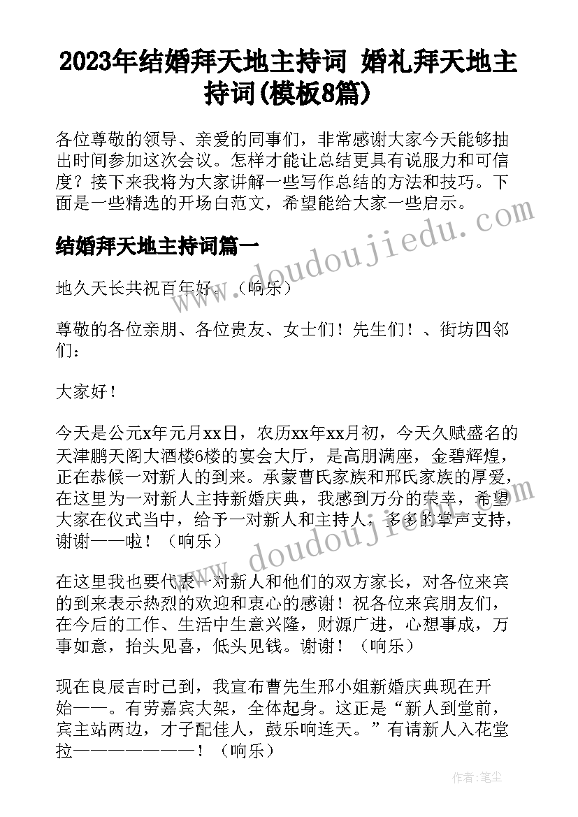 2023年结婚拜天地主持词 婚礼拜天地主持词(模板8篇)