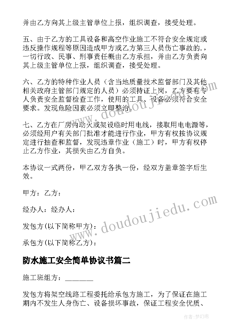 最新防水施工安全简单协议书(精选8篇)