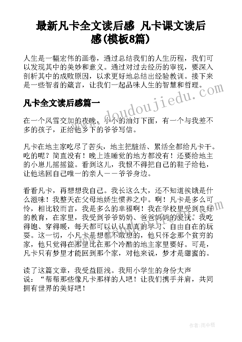 最新凡卡全文读后感 凡卡课文读后感(模板8篇)