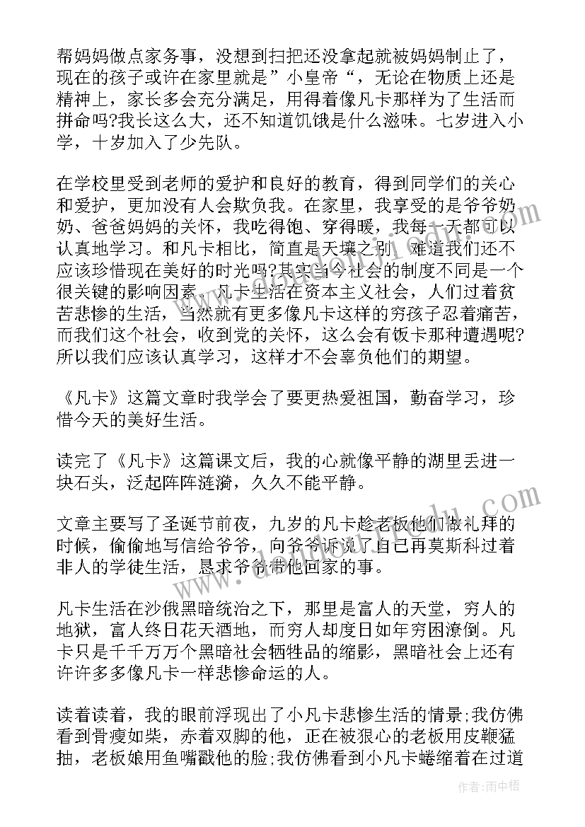 最新凡卡全文读后感 凡卡课文读后感(模板8篇)