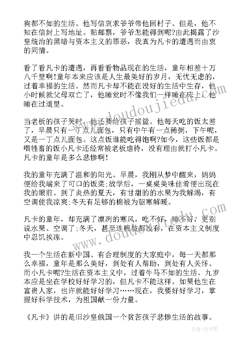 最新凡卡全文读后感 凡卡课文读后感(模板8篇)