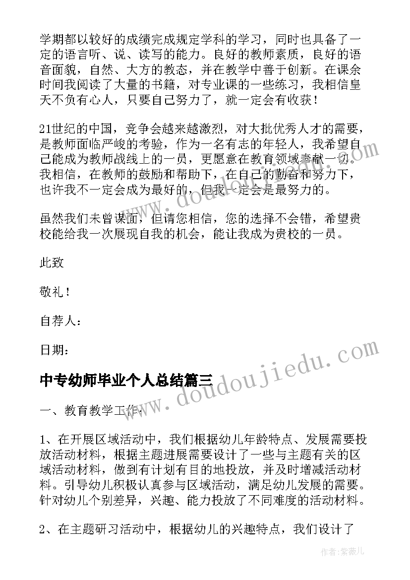 最新中专幼师毕业个人总结 幼师毕业生个人总结(模板15篇)