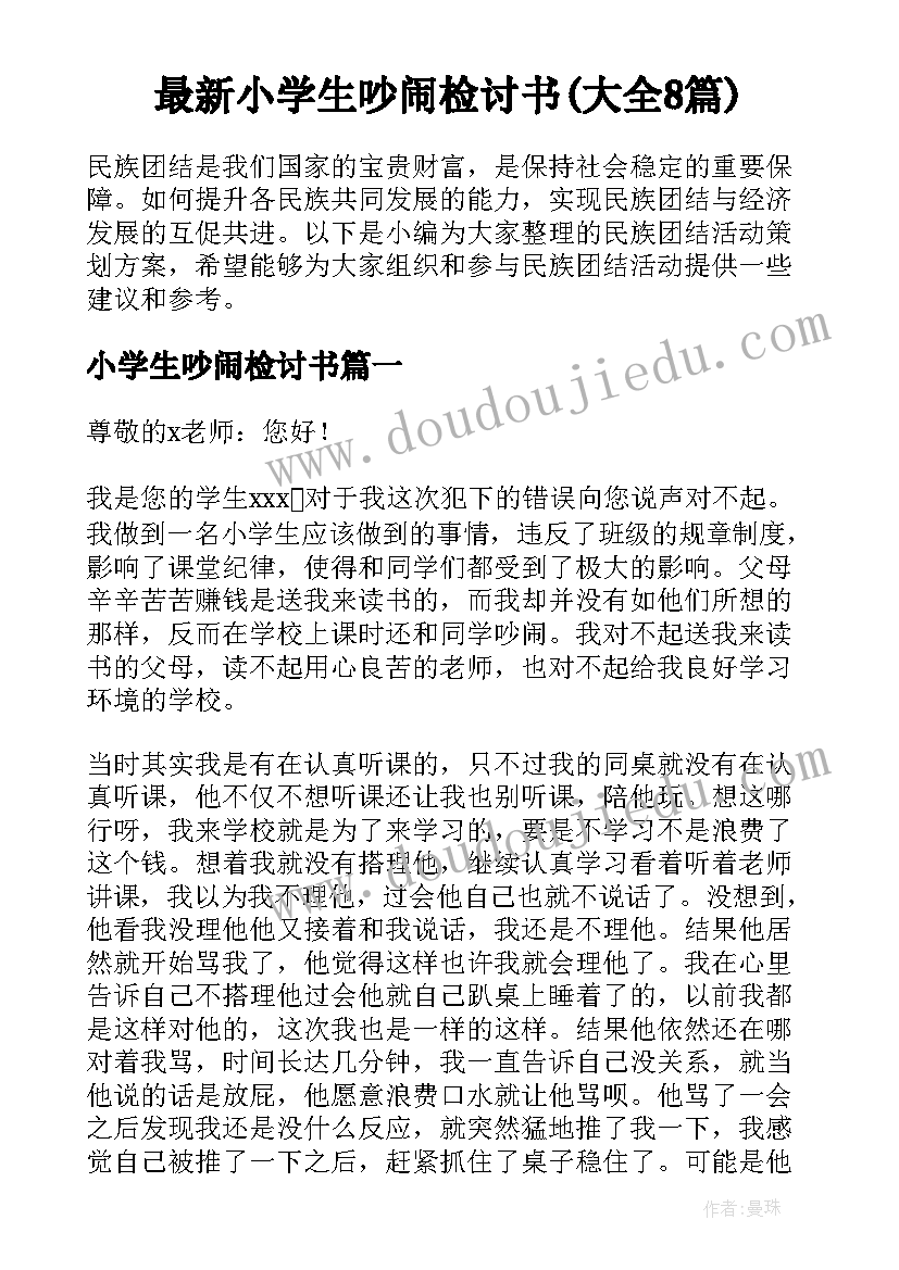 最新小学生吵闹检讨书(大全8篇)