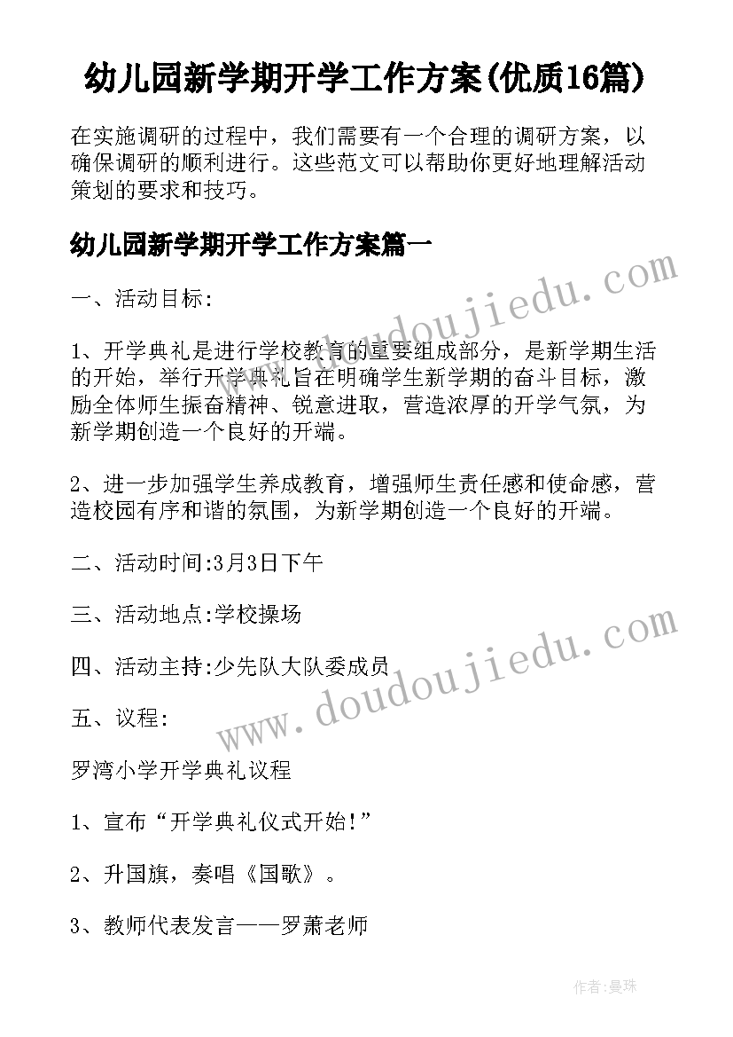 幼儿园新学期开学工作方案(优质16篇)