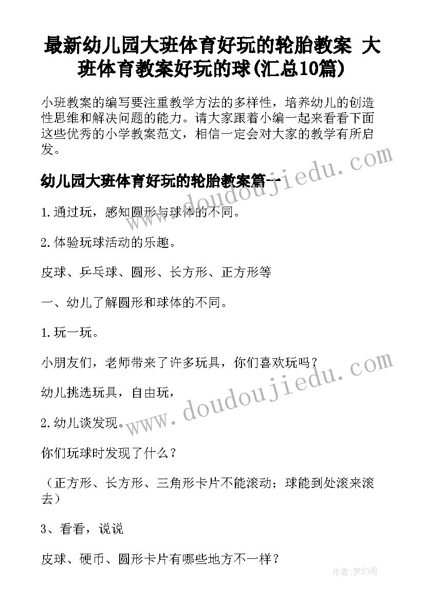 最新幼儿园大班体育好玩的轮胎教案 大班体育教案好玩的球(汇总10篇)