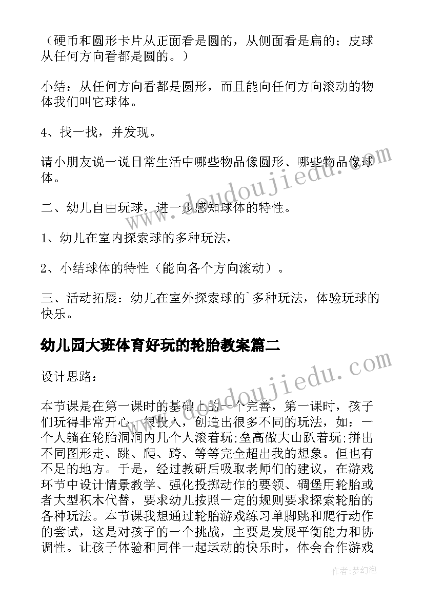 最新幼儿园大班体育好玩的轮胎教案 大班体育教案好玩的球(汇总10篇)