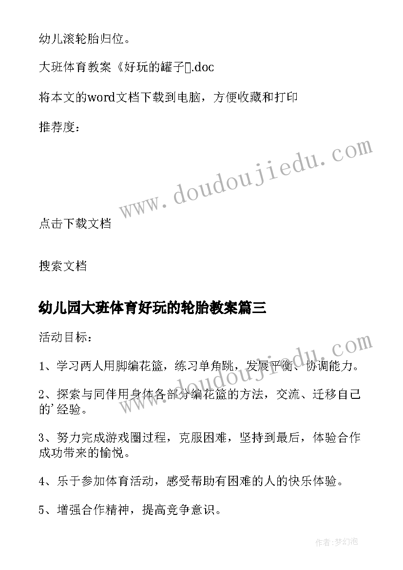 最新幼儿园大班体育好玩的轮胎教案 大班体育教案好玩的球(汇总10篇)