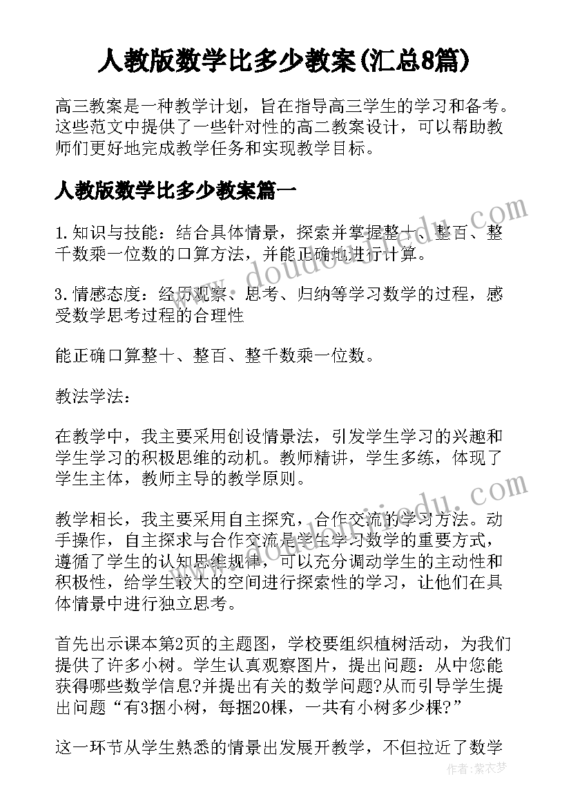 人教版数学比多少教案(汇总8篇)