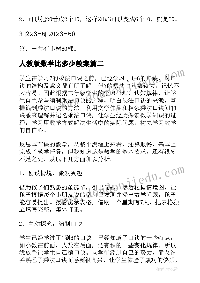 人教版数学比多少教案(汇总8篇)