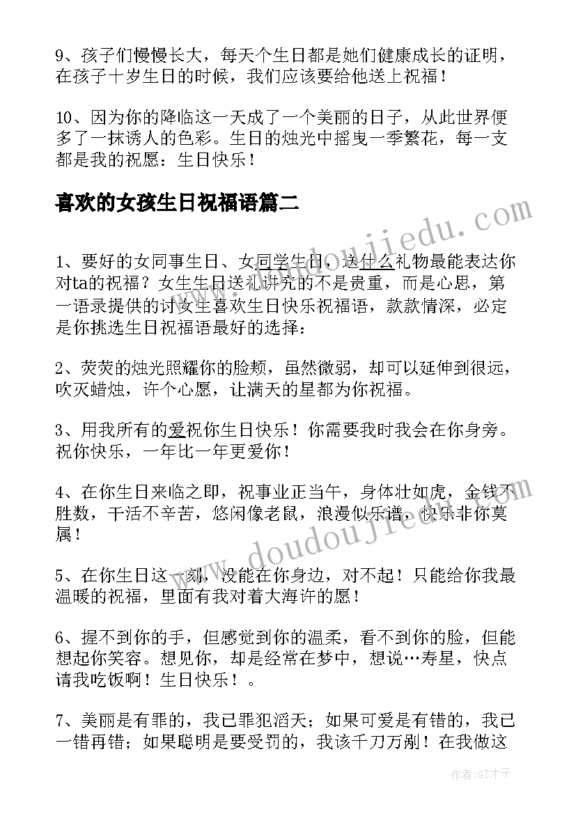 喜欢的女孩生日祝福语(优质9篇)