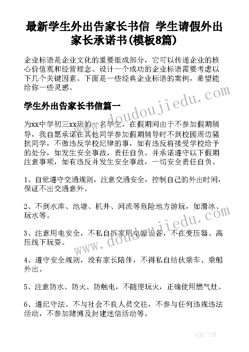 最新学生外出告家长书信 学生请假外出家长承诺书(模板8篇)