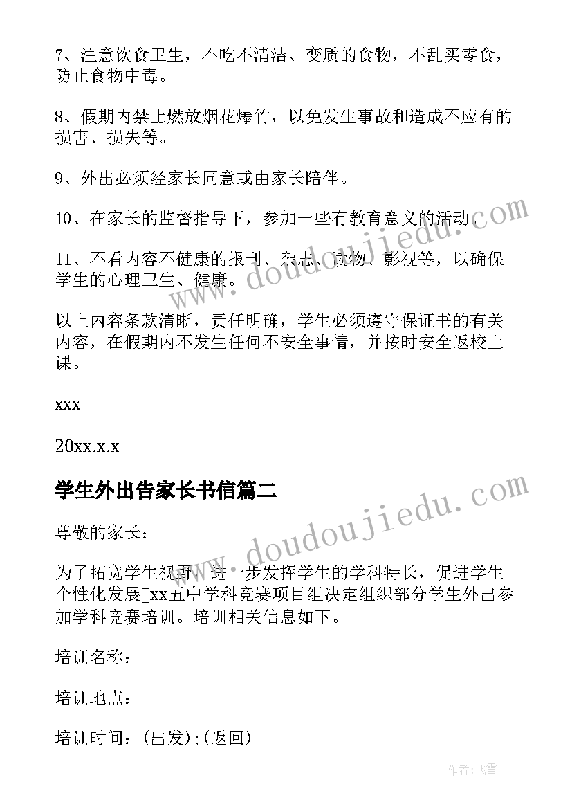 最新学生外出告家长书信 学生请假外出家长承诺书(模板8篇)