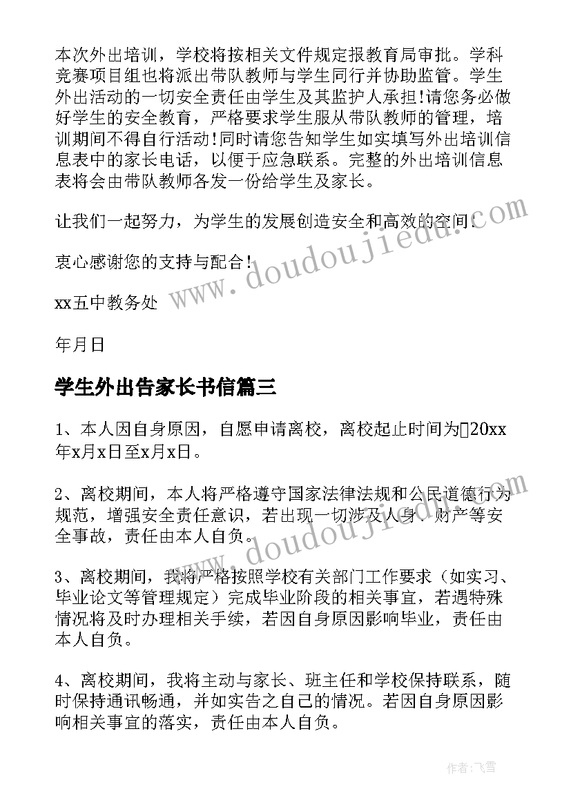 最新学生外出告家长书信 学生请假外出家长承诺书(模板8篇)