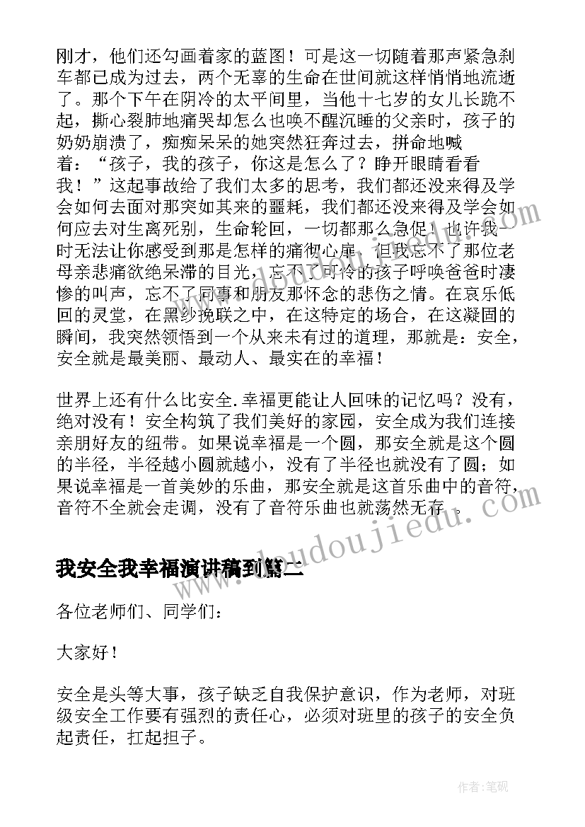 2023年我安全我幸福演讲稿到(优秀14篇)