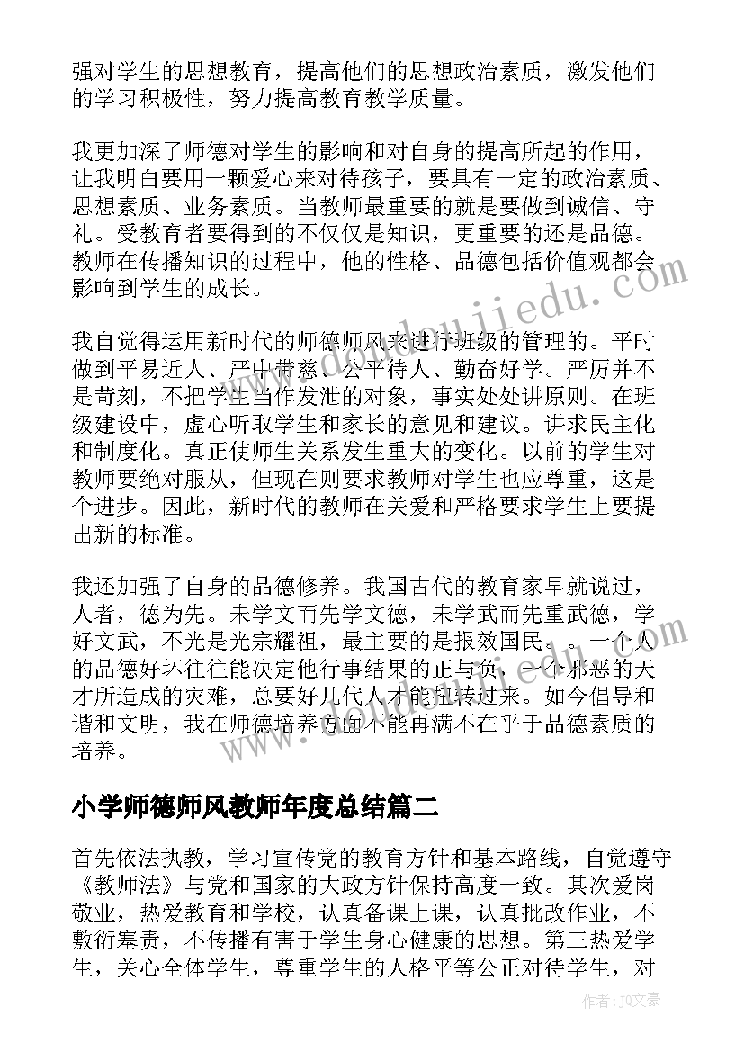 小学师德师风教师年度总结(模板13篇)